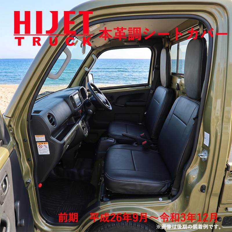Rakuten - ハイゼットトラック S500P S510P 500系 前期 （H26/9〜R3/12） 専用 本革調 黒革 シートカバー ブラック シート カバー 383