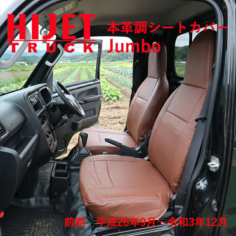 Rakuten - ハイゼットトラックジャンボ S500P S510P 500系 前期 （H26/9〜R3/12） 専用 本革調 茶革 シートカバー ブラウン ジャンボ 388