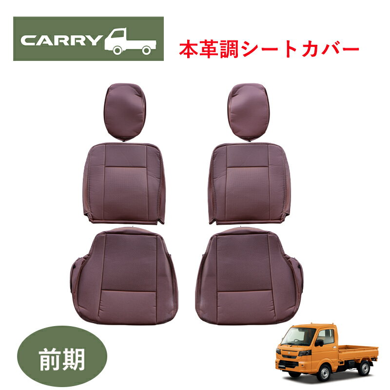 Rakuten - キャリイ DA16T 前期 （H25/9〜H27/8） 専用 本革調 茶革 シートカバー ブラウン シート カバー 16T キャリー キャリィ 391