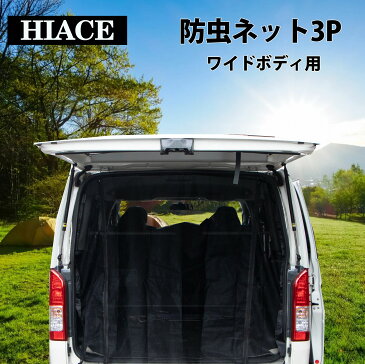 ハイエース 200系 ワイドボディ用 リアゲート 左右 スライドドア用 3点セット 防虫ネット 虫除けネット 遮光ネット