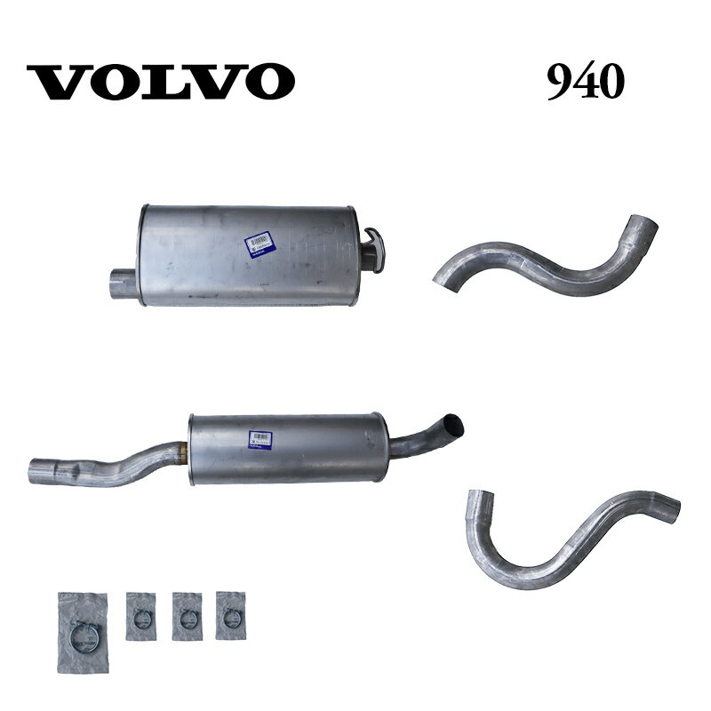 VOLVO純正 ボルボ 940 マフラーキット セダン ワゴン 共通 ターボ車用 エキゾーストキット 純正品番:31392962