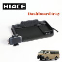 HIACE ハイエース 200系 標準用 ダッシュボードトレイ トレー スマホホルダー 収納 小物 ナロー ダッシュボード トレイ