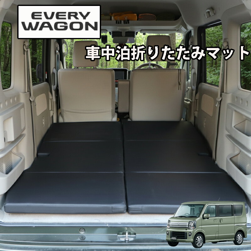 エブリイワゴン DA17W 専用 マルチウエイベットキット 2枚セット 折り畳み式 ベットキット 車中泊マット アウトドア エブリイ 17 17W