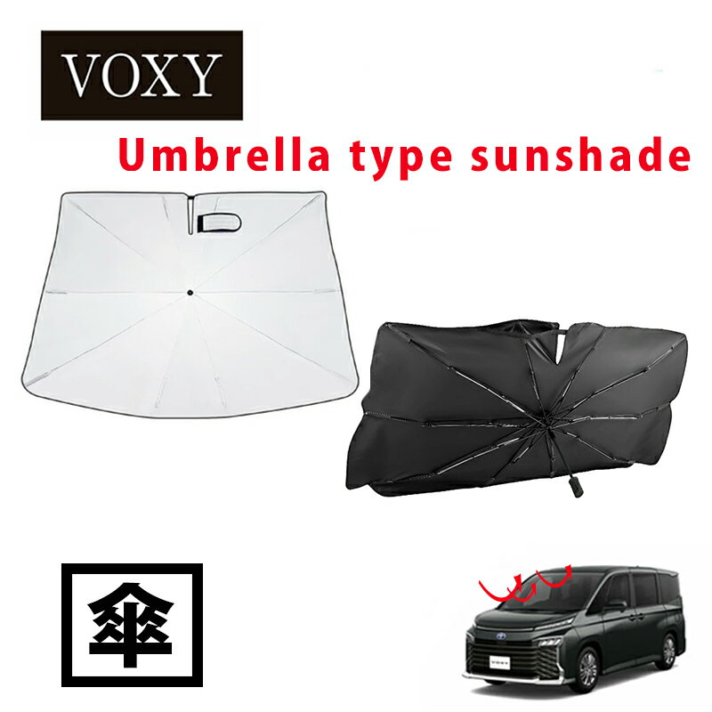 90ヴォクシー ヴォクシー90 傘式サンシェード サンシェード 車 フロント 傘 傘式 日よけ 折りたたみ傘 サンシェイド VOXY 90 95