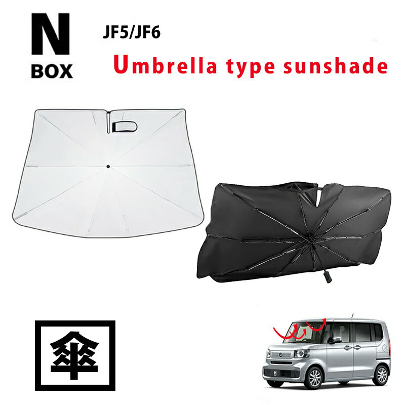 Rakuten - N-BOX JF5 JF6 傘式サンシェード サンシェード 車 フロント 傘 傘式 日よけ 折りたたみ傘 サンシェイド エヌボックス