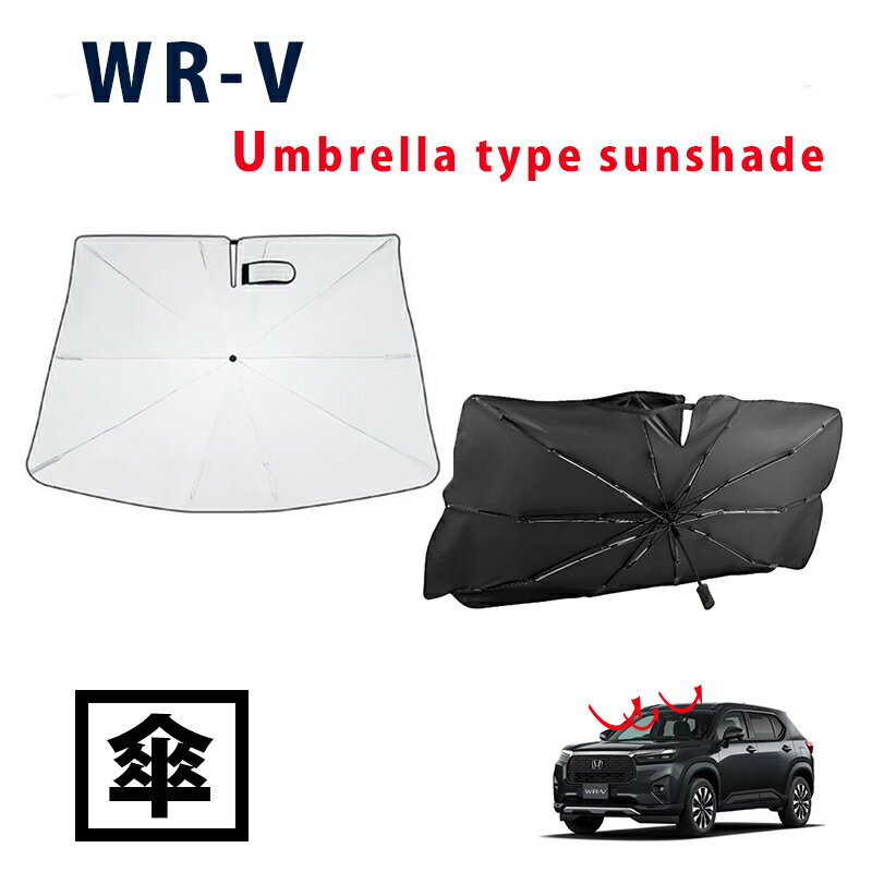 WR-V 傘式サンシェード サンシェード 車 フロント 傘 傘式 日よけ 折りたたみ傘 サンシェイド WR−V DG5
