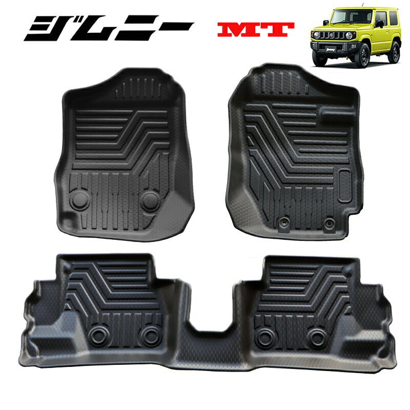 ジムニー シエラ JB64W/JB74W MT車 3D フロアマット ズレ防止 フロアマット スノー サーフ レジャー 防水 防汚 TPE素材 ブラック 3P 前後セット 立体 専用設計 フロア マット ゴムマット ラバーマット（一列目&二列目） 1台分セット　水洗い フロアライナー