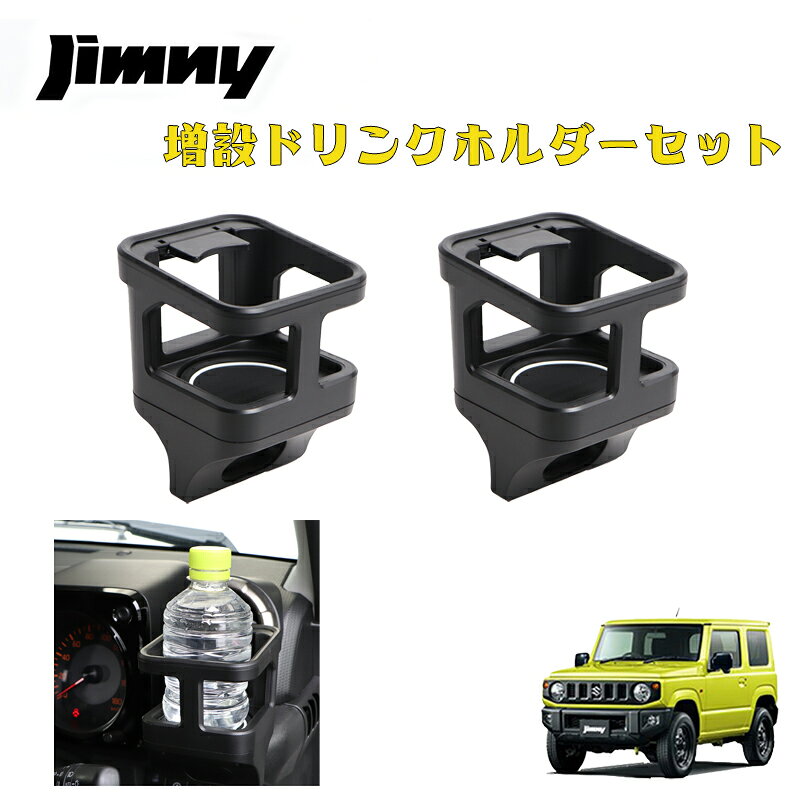 Rakuten - ジムニー JB64W ジムニーシエラ JB74W 専用 ドリンクホルダー カップホルダー 2個 増設 ドリンク カップ ホルダー 64 74 シエラ