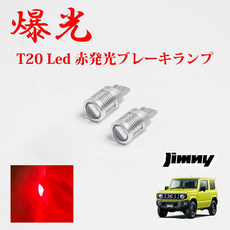 Rakuten - ジムニー JB64W ジムニーシエラ JB74W ジムニーノマド JC74W 専用 T20 LED 爆光 ブレーキランプ 2個セット ブレーキ ストップランプ