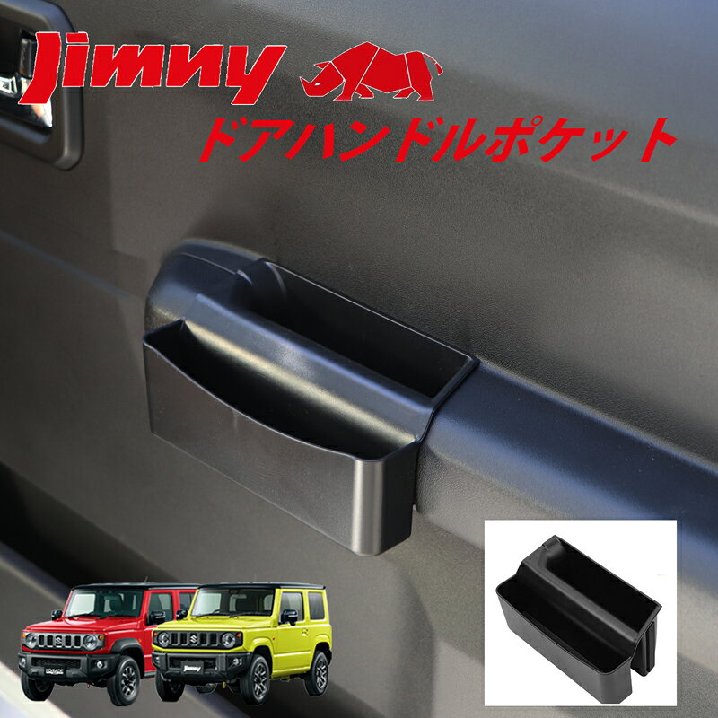 ジムニー専用設計 増設型ドアハンドルポケット JB64 JB74 JC74 小物入れ ジムニーシエラ ジムニーノマド 簡単装着 2個セット