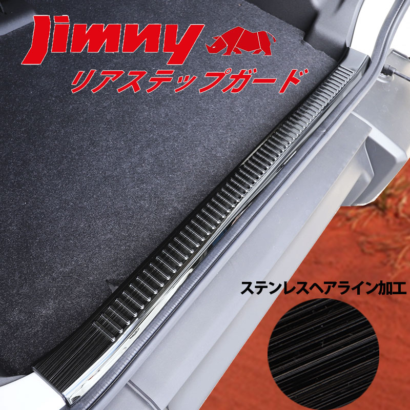 Rakuten - ジムニー JB64W ジムニーシエラ JB74W ジムニーノマド JC74W リアバンパーステップガード リア バンパー ステップガード