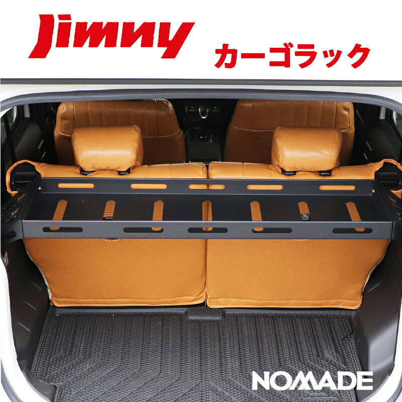 ジムニーノマド JC74W 専用 カーゴラック 二段収納 ラゲッジトレー ラゲッジボード ノマド 74 74W
