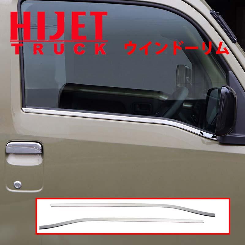 Rakuten - ハイゼットトラック ウインドウカバー 左右セット S500 S510 ハイゼットジャンボ ウインドウトリム ウインドウモール ステンレス製鏡面