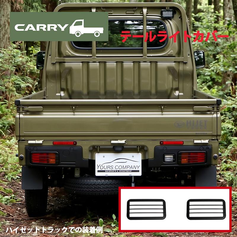 Rakuten - キャリイ DA63T DA65T DA16T (H14/5〜) テールランプガード 左右セット ブラック テールランプカバー テールランプガーニッシュ 　トラック