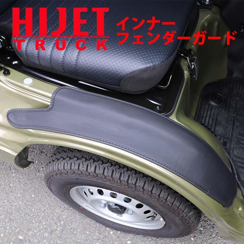 Rakuten - ハイゼットトラック ／ ハイゼットジャンボ S500P S510P インナーフェンダーカバー 左右セット 穴あけ不要 ステップガード