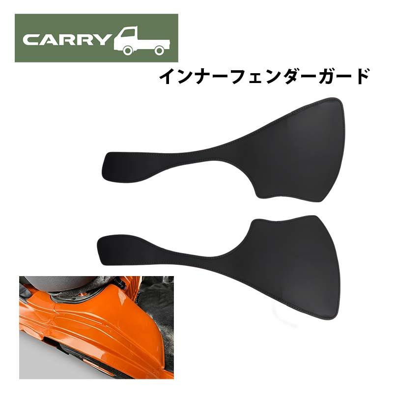 Rakuten - キャリイ DA16T H25/9〜 専用 インナーフェンダーカバー 左右セット 穴あけ不要 ステップガード キックガード カバー ガード