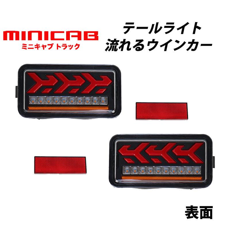 Rakuten - ミニキャブトラック （平成26年2月〜） DS16T 専用 LED テールランプ 左右セット シーケンシャルウインカー 060