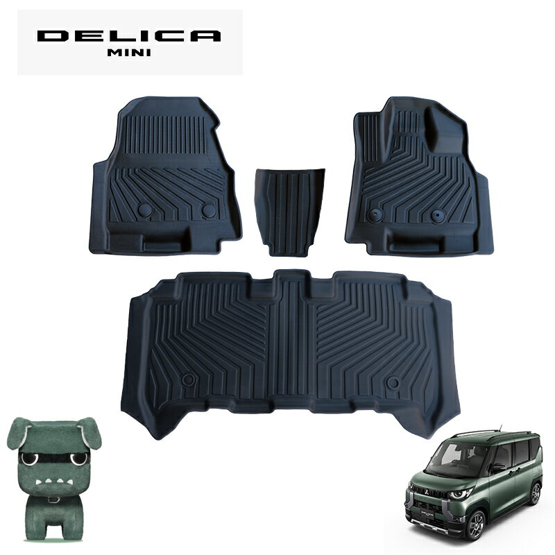 デリカミニ DELICA MINI 3Dフロアマット フロアマットスノー サーフ レジャー 防水 防汚 TPE素材 ブラック 4P 前後セット 立体 専用設計 フロア マット ゴムマット ラバーマット（一列目&二列目） 1台分セット　水洗い