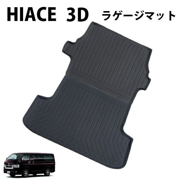 ハイエース 200系1型～7型 標準ボディー専用 3D ラゲッジマット カーゴマット トランクマット スノー サーフ レジャー 防汚 荷室 防水 防水 撥水 防汚 水洗い TPE素材 ゴムマット カスタム パーツ 内装　フロアライナー