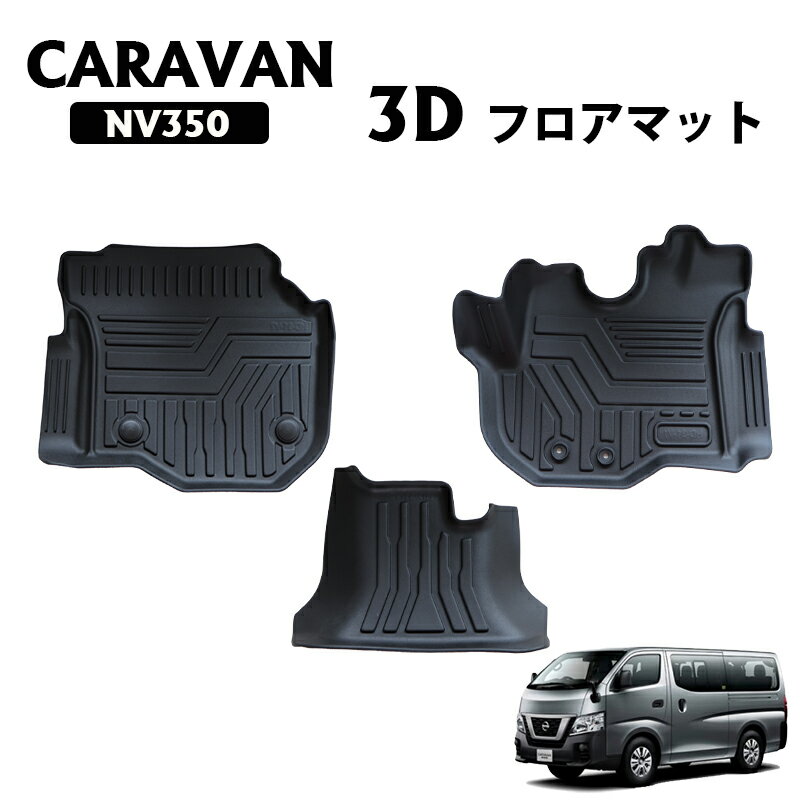 キャラバン NV350 標準ボディー車用 3D 防水 撥水 防汚 TPE素材 ゴムマット フロアマット スノー サー..