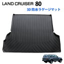 ランクル80 ランドクルーザー 3D ラゲッジマット カーゴマット トランク マット 荷室 防水 防汚 キズ防止 ズレ防止 カスタムパーツ 内装 1枚 3D 防...