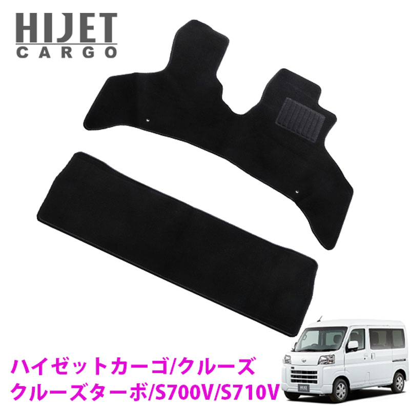 ハイゼットカーゴ クルーズ クルーズターボ S700V S710V 専用 黒フロアマット