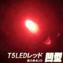 【LED単発搭載T5】ディープレッド仕様x2個セット 凹型 シフト・メーター回りに最適! 赤色LEDバルブ 照明 ランプ ライト 発光ダイオード 電球 電灯 車...