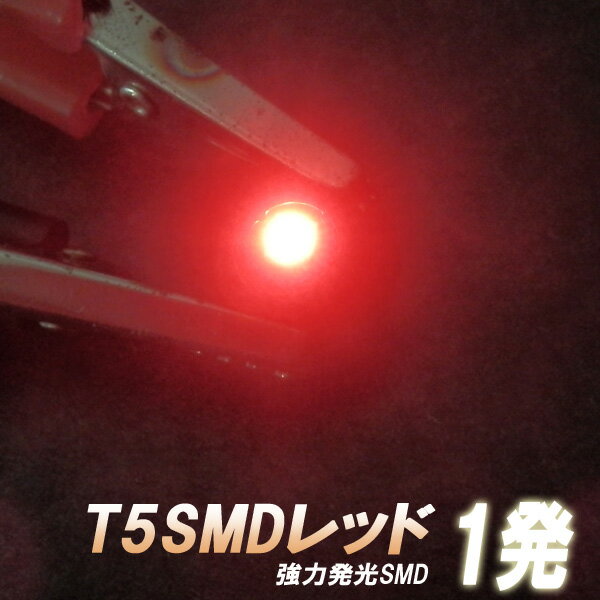 【SMD単発搭載T5】レッド仕様 x2個セットシフト・メーター回りに最適！ 赤色発光 LEDバルブ 照明 ランプ ライト 車内 室内 ダイオード 電球 電灯 自動車用品 カーパーツ