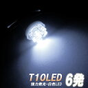 【リアビューが引き締まる】T10型 放射型LED 6発搭載Ver2 白色LEDバルブ ホワイト発光 照明 ランプ ライト 電球 電灯 室内灯 車内 ダイオード 自動車用品 カーパーツ