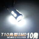 T10型 角型SMD10発搭載 5方向照射 ヒートシンク付き【白色発光 バルブ】LED電球 ポジション ナンバー灯 スモール 車幅灯 ホワイト発光 ダイオード 照明 ライト ランプ 光量 電灯 自動車用品 カーパーツ 光量アップ