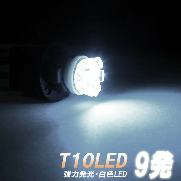 T10型 放射型LED 9発搭載 バルブ ポジ