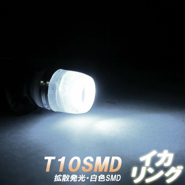 【HIDとの相性抜群】T10型 イカリング式2チップSMD 白色LEDバルブ ホワイト発光 ダイオード 照明 ランプ ライト 電球 光量アップ 電灯 スモール 車幅灯 ルームランプにも