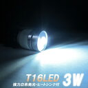 【3W CREE社製LED搭載】T16型 高照度 高拡散 バックランプなどに LEDバルブ 照明 ランプ ライト 電球 白色発光ダイオード ホワイト ヒートシンク付き 照明 電灯 自動車用品 カーパーツ 光量アップ