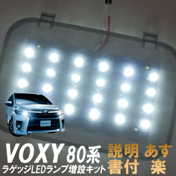 白色LED ランプ ヴォクシー ボクシー VOXY 80系 ZRR80G ZRR80W ZRR85G ZRR85W ZWR80G SMDライト ラゲッジ リアゲート 増設キット 車内照明 ルームランプ 室内灯 荷室 後部座席用 電灯 電球 ホワイト発光 ダイオード 光量アップ 自動車用品 カーパーツ