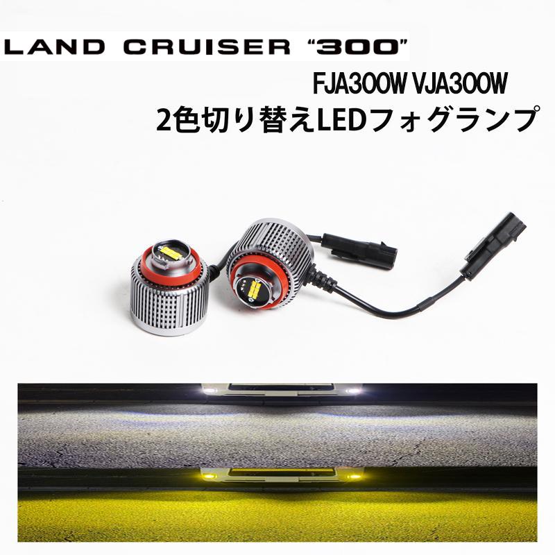 Rakuten - ランドクルーザー 300 FJA300W VJA300W 爆光 フォグランプ LED フォグ フォグライト カスタム パーツ 白⇔黄 2色切り替え L1B ランクル