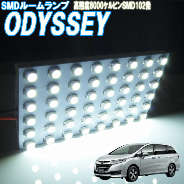 ルームランプ オデッセイ RC1 RC2 RC4 ルームライト LED 室内灯 車内照明 電球 バルブ【白色SMD102発】ホワイト発光 ダイオード 電灯 自動車用品 カーパーツ 光量アップ