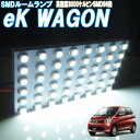 ルームランプ eKワゴン eKカスタム(イーケー) B11W系 ルームライト LED 室内灯 車内照明 電球 バルブ【白色SMD96発】ホワイト発光 ダイオード 電灯 自動車用品 カーパーツ 光量アップ
