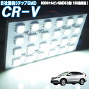 ルームランプ CR-V（シーアールブイ） RM1 RM4 前期 後期 ルームライト マイナー対応 LED 室内灯 車内照明 電球 バルブ セット【白色SMD156発相当】ホワイト発光 ダイオード 電灯 自動車用品 カーパーツ 光量アップ