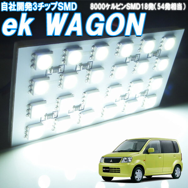 ルームランプ eK ワゴン (イーケー) H81W ルームライト 白色 LED 室内灯 車内照明 電球 バルブ【SMD54発相当】電灯 ホワイト発光 ダイオード 自動車用品 カーパーツ 光量アップ