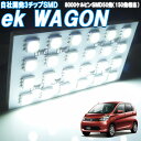 ルームランプ eKワゴン eKカスタム(イーケー) B11W系 ルームライト LED 室内灯 車内照明 電球 バルブホワイト発光 ダイオード 電灯 自動車用品 カーパーツ 光量アップ