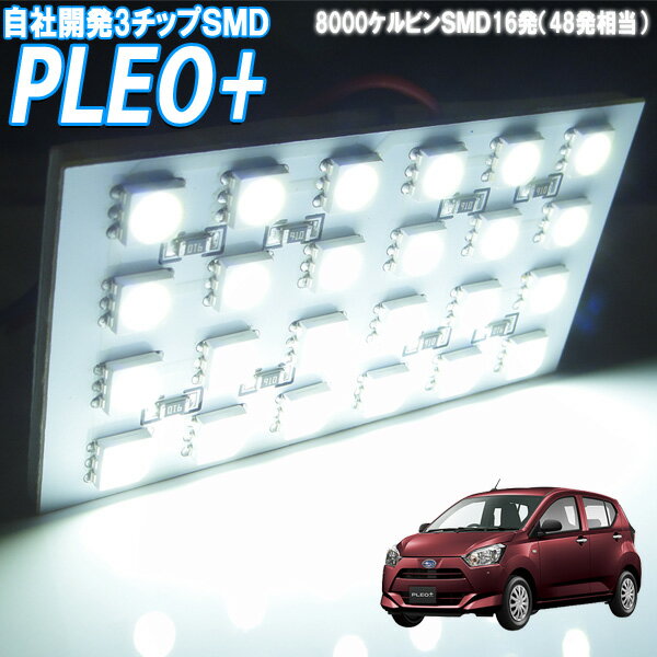 ルームランプ プレオプラス PLEO＋ プレオ プラス LA350F LA360F ルームライト LED 室内灯 車内照明 電球 バルブ セット【SMD48発相当】【あす楽対応】