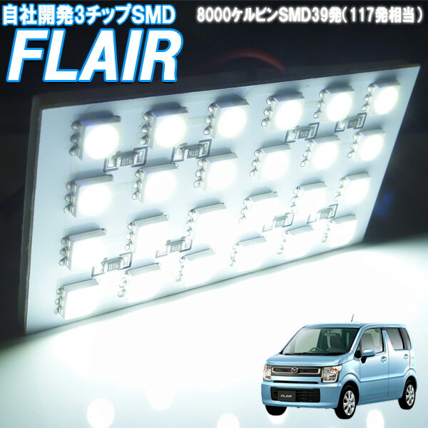 ルームランプ フレア MJ55S 白色 LED ルームライト 室内灯 車内照明 電球 バルブ セット【SMD117発相当】ホワイト発光 ダイオード 電灯 自動車用品 カーパーツ 光量アップ