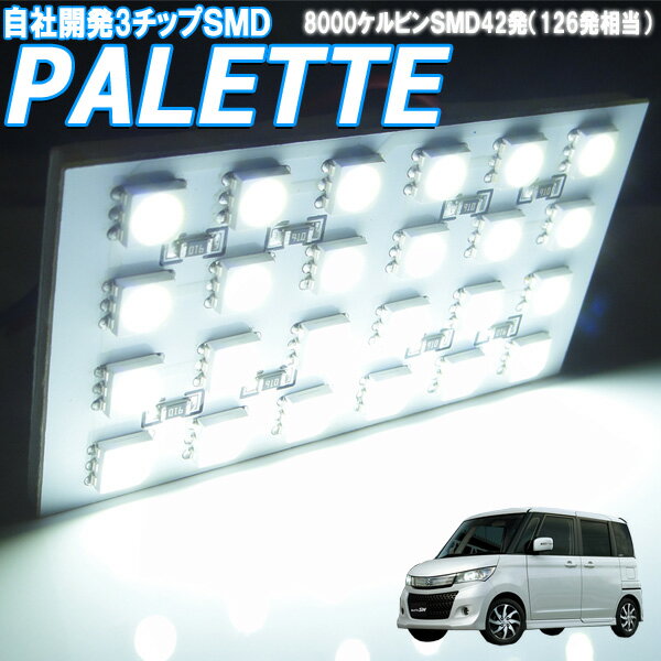 ルームランプ パレット パレットSW【SMD126発相当】白色LED 室内灯 車内照明 ルームライト 電球 バルブ セット ホワイト発光 ダイオード 自動車用品 カーパーツ 電灯 光量アップ