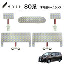 ルームランプ ノア 80系 ZRR80G ZRR80W ZRR85G ZRR85W ZWR80G 白色 LED ルームライト 室内灯 車内照明 セット スペシャルパック【SMD456発相当】ホワイト発光 ダイオード 電灯 自動車用品 カーパーツ 光量アップ