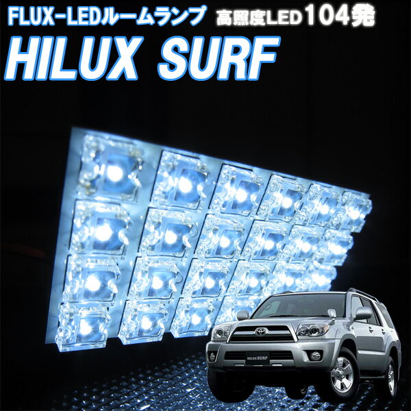 ルームランプ ハイラックス サーフ 21系 白色 FLUX-LED 104発 ルームライト 室内灯 車内照明 電球 バルブ ホワイト発光 ダイオード 電灯 自動車用品 カーパーツ 光量アップ
