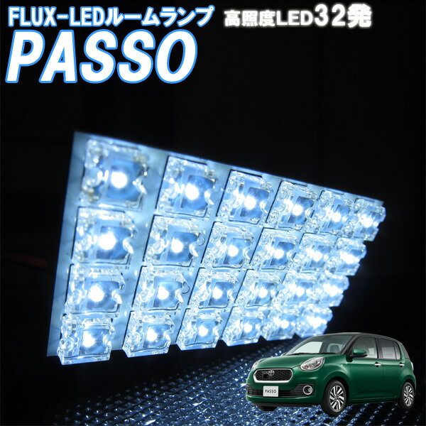 ルームランプ パッソ PASSO M700A M710A 白色 FLUX-LED 32発 ルームライト 室内灯 車内照明 セット 電球 バルブ ホワイト発光 ダイオード 電灯 自動車用品 カーパーツ 光量アップ
