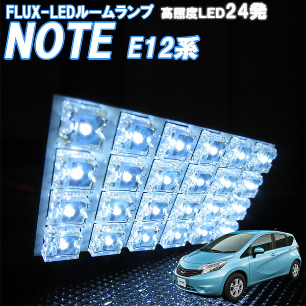 ルームランプ ノート E12 HE12 NE12 FLUX-LED 24発 ルームライト NOTE 室内灯 車内照明 電球 バルブ