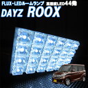 LEDルームランプ デイズルークス DAYZ ROOX B21A ルームライト 白色 FLUX-LED 室内灯 車内照明 3点セット 電球 バルブ ホワイト発光 ダイオード 電灯 自動車用品 カーパーツ 光量アップ