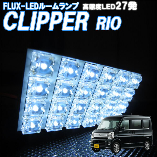 ルームランプ NV100 クリッパー リオ DR17W 白色 LED 27発 ルームライト 室内灯 車内照明 セット 電球 バルブ ホワイト発光 ダイオード 電灯 自動車用品 カーパーツ 光量アップ