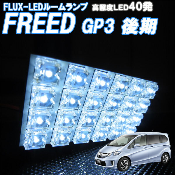 ライト・ランプ, ルームランプ  FREED GP3 FLUX-LED40 